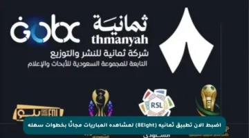 اضبط الآن تطبيق ثمانية (8Eight) لمشاهدة المباريات مجانًا بخطوات سهلة